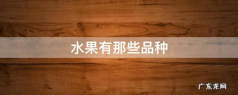 水果有那些品种