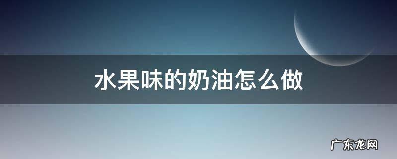 水果味的奶油怎么做