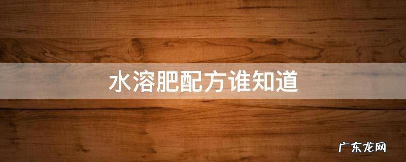 水溶肥配方谁知道