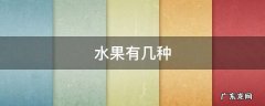 水果有几种