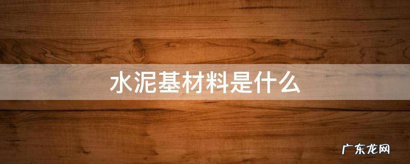 水泥基材料是什么