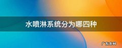 水喷淋系统分为哪四种