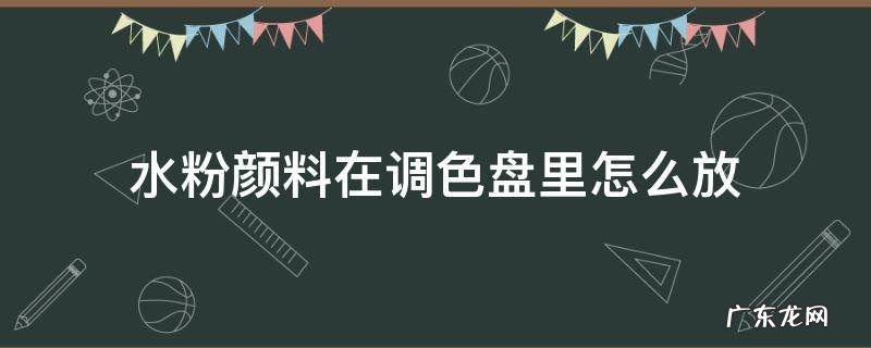 水粉颜料在调色盘里怎么放