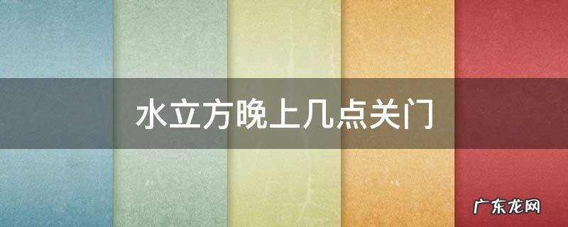 水立方晚上几点关门