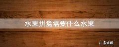水果拼盘需要什么水果