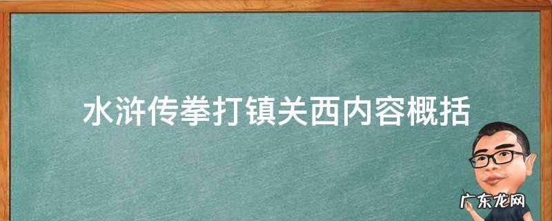 水浒传拳打镇关西内容概括