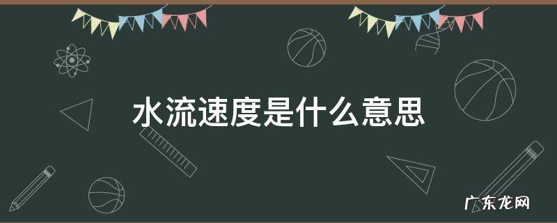 水流速度是什么意思