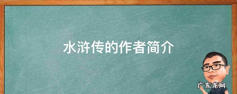 水浒传的作者简介