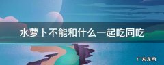 水萝卜不能和什么一起吃同吃