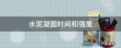 水泥凝固时间和强度