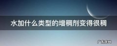 水加什么类型的增稠剂变得很稠