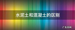 水泥土和混凝土的区别