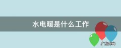 水电暖是什么工作