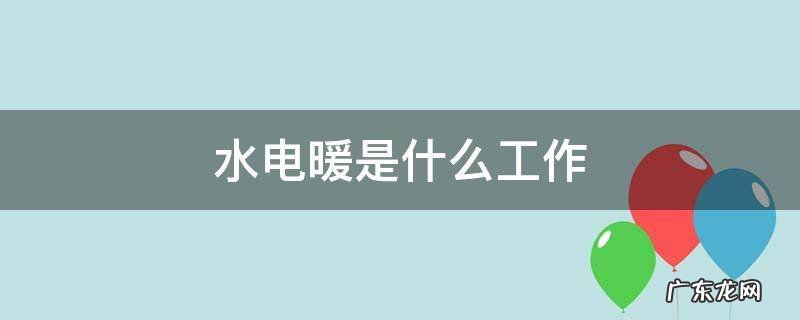水电暖是什么工作
