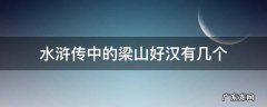 水浒传中的梁山好汉有几个
