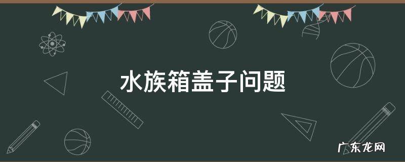 水族箱盖子问题