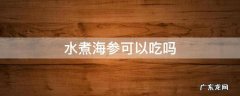 水煮海参可以吃吗