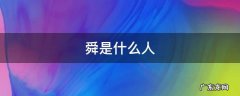 舜是什么人