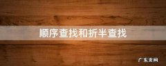 顺序查找和折半查找