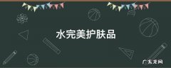水完美护肤品