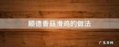 顺德香菇滑鸡的做法