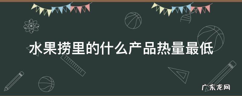 水果捞里的什么产品热量最低