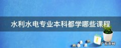 水利水电专业本科都学哪些课程