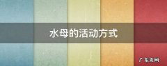 水母的活动方式
