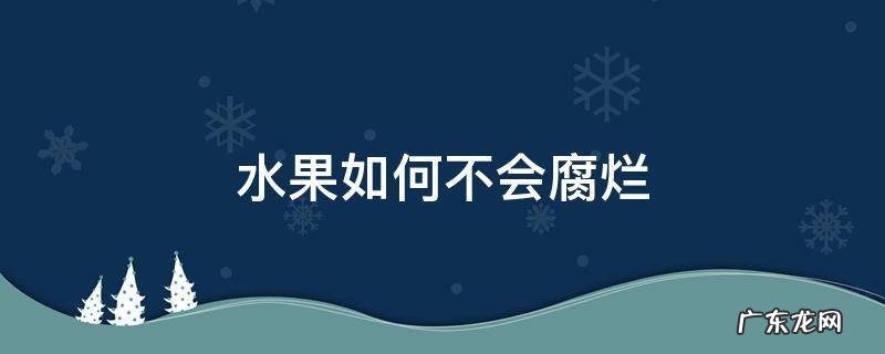 水果如何不会腐烂