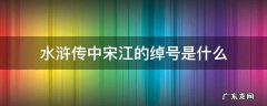 水浒传中宋江的绰号是什么