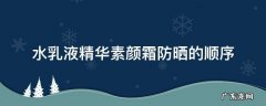 水乳液精华素颜霜防晒的顺序