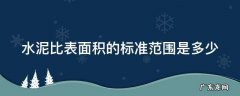 水泥比表面积的标准范围是多少
