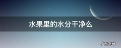 水果里的水分干净么