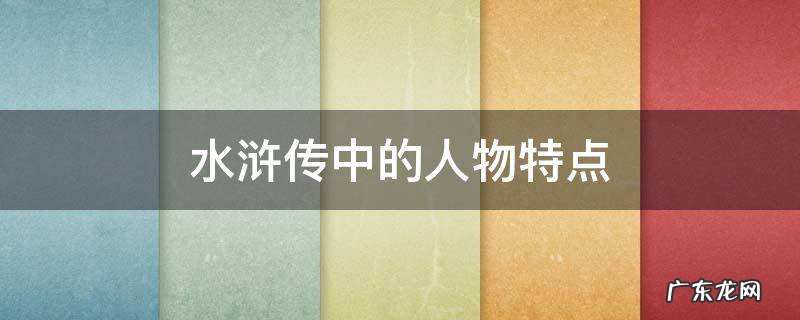 水浒传中的人物特点