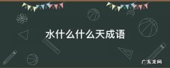 水什么什么天成语