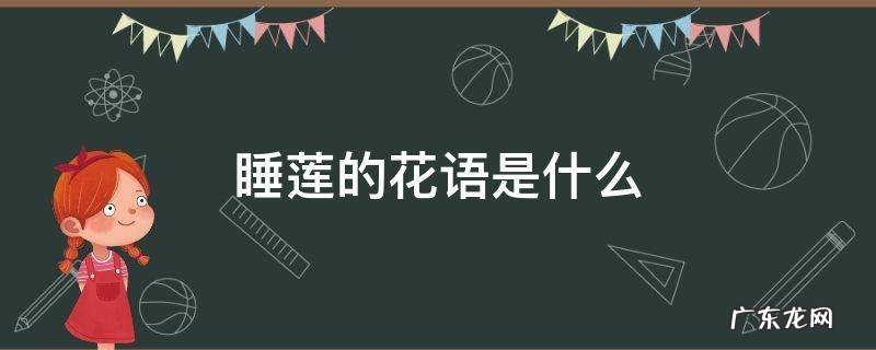 睡莲的花语是什么