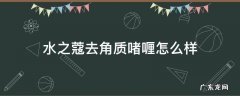 水之蔻去角质啫喱怎么样