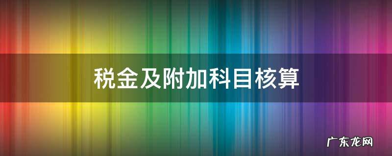 税金及附加科目核算