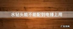 水钻头能不能配到电锤上用