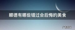 顺德有哪些错过会后悔的美食