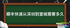 顺丰快递从深圳到宣城需要多久