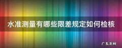 水准测量有哪些限差规定如何检核