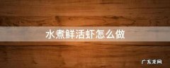 水煮鲜活虾怎么做