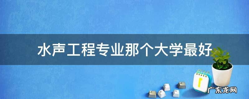 水声工程专业那个大学最好
