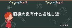 顺德大良有什么名胜古迹