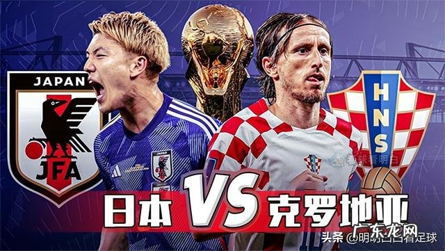 克罗地亚不吃这一套 日本 vs 克罗地亚