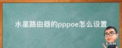 水星路由器的pppoe怎么设置