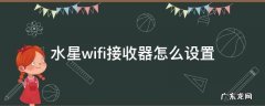 水星wifi接收器怎么设置