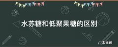 水苏糖和低聚果糖的区别