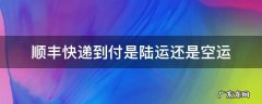 顺丰快递到付是陆运还是空运